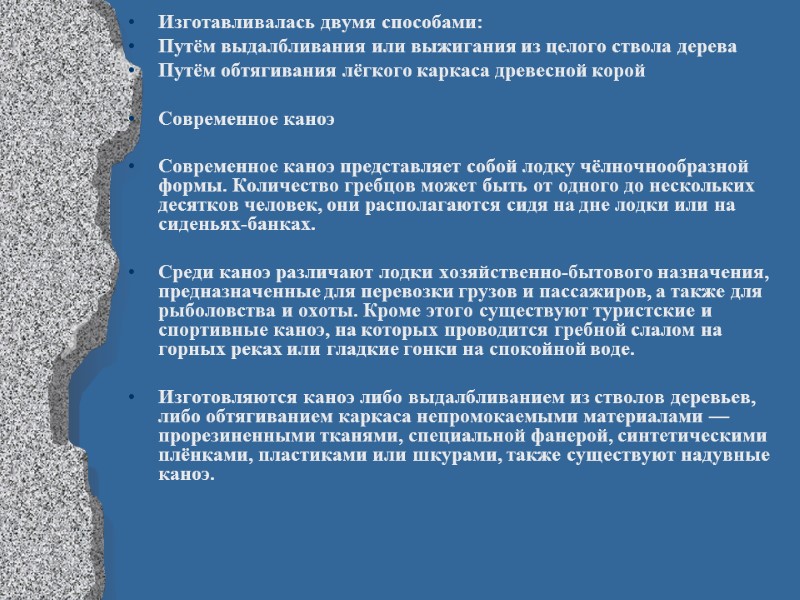 Изготавливалась двумя способами: Путём выдалбливания или выжигания из целого ствола дерева Путём обтягивания лёгкого